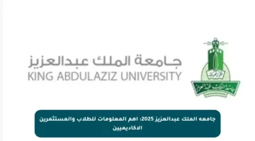 جامعة الملك عبدالعزيز 2025: أهم المعلومات للطلاب والمستثمرين الأكاديميين